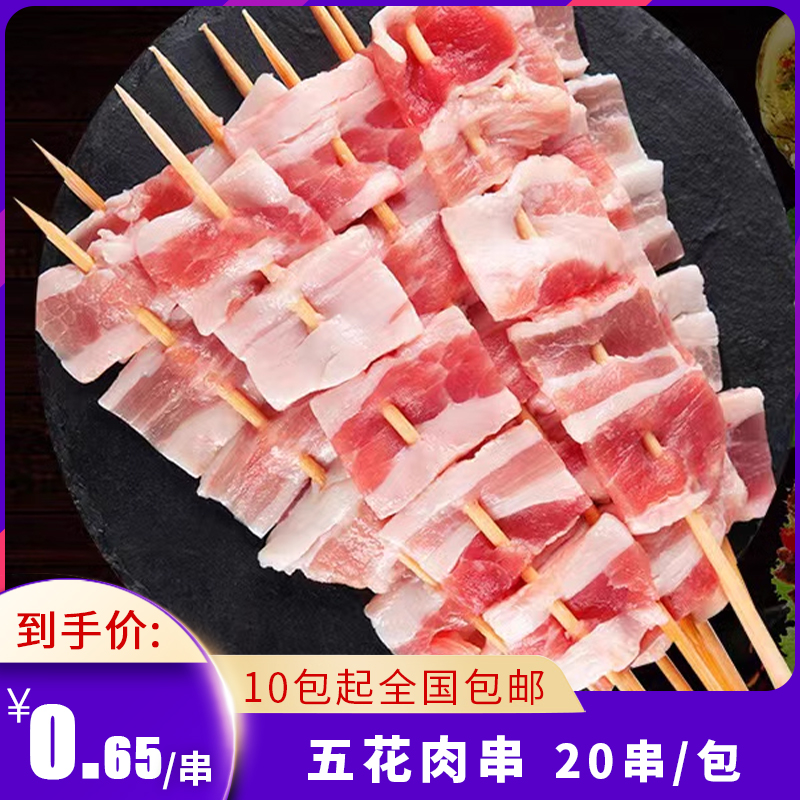 五花肉串烧烤油炸半成品户外铁板20串猪肉烤串原味猪肉串新鲜食材