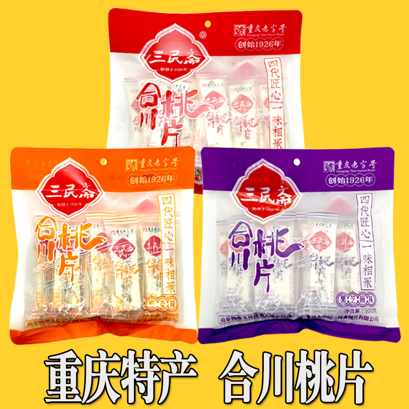 重庆特产 三民斋合川桃片 香甜椒盐黑芝麻300g袋装 地方美食 糕点