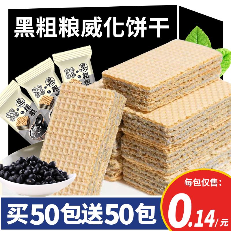 无加蔗糖黑豆黑芝麻粗粮威化饼干木糖醇营养夹心休闲食品零食整箱