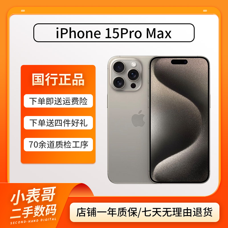 99新 Apple/苹果 iPhone 15 Pro Max 256G国行二手【双11活动回馈】
