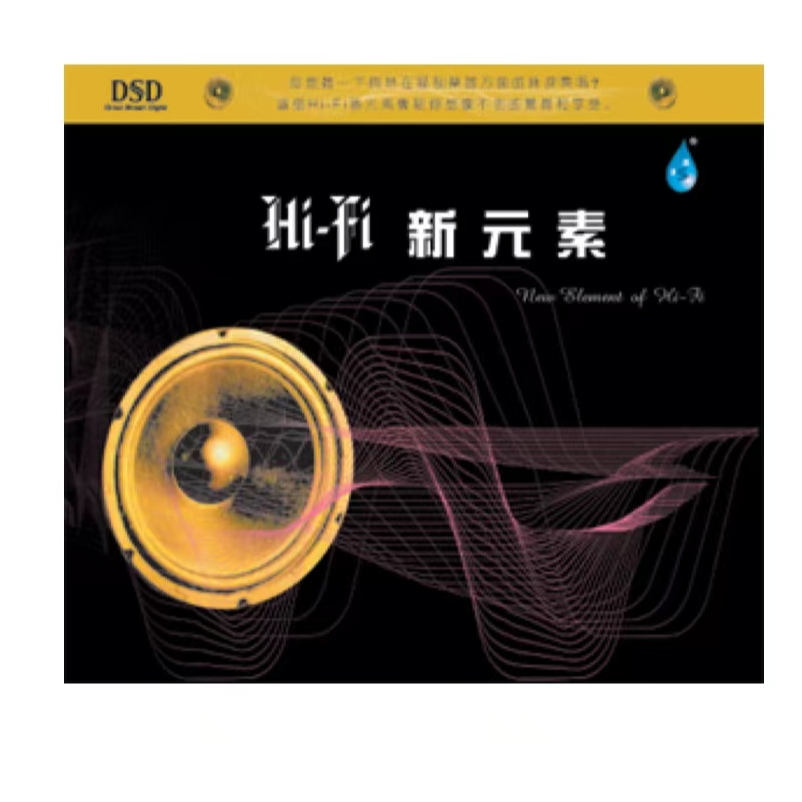 HIFI 新元素 纯音乐 海阔天空  一生何求CD