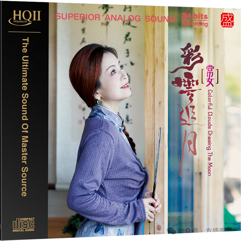 方盛 常安 彩云追月 HQII/超级母盘/24K黄金母盘
