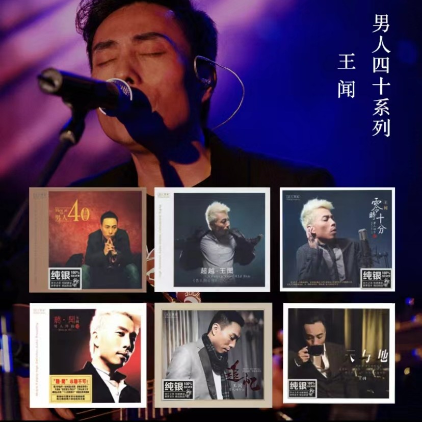 王闻 男人四十 合集 纯银版 发烧CD 无比传真 合辑