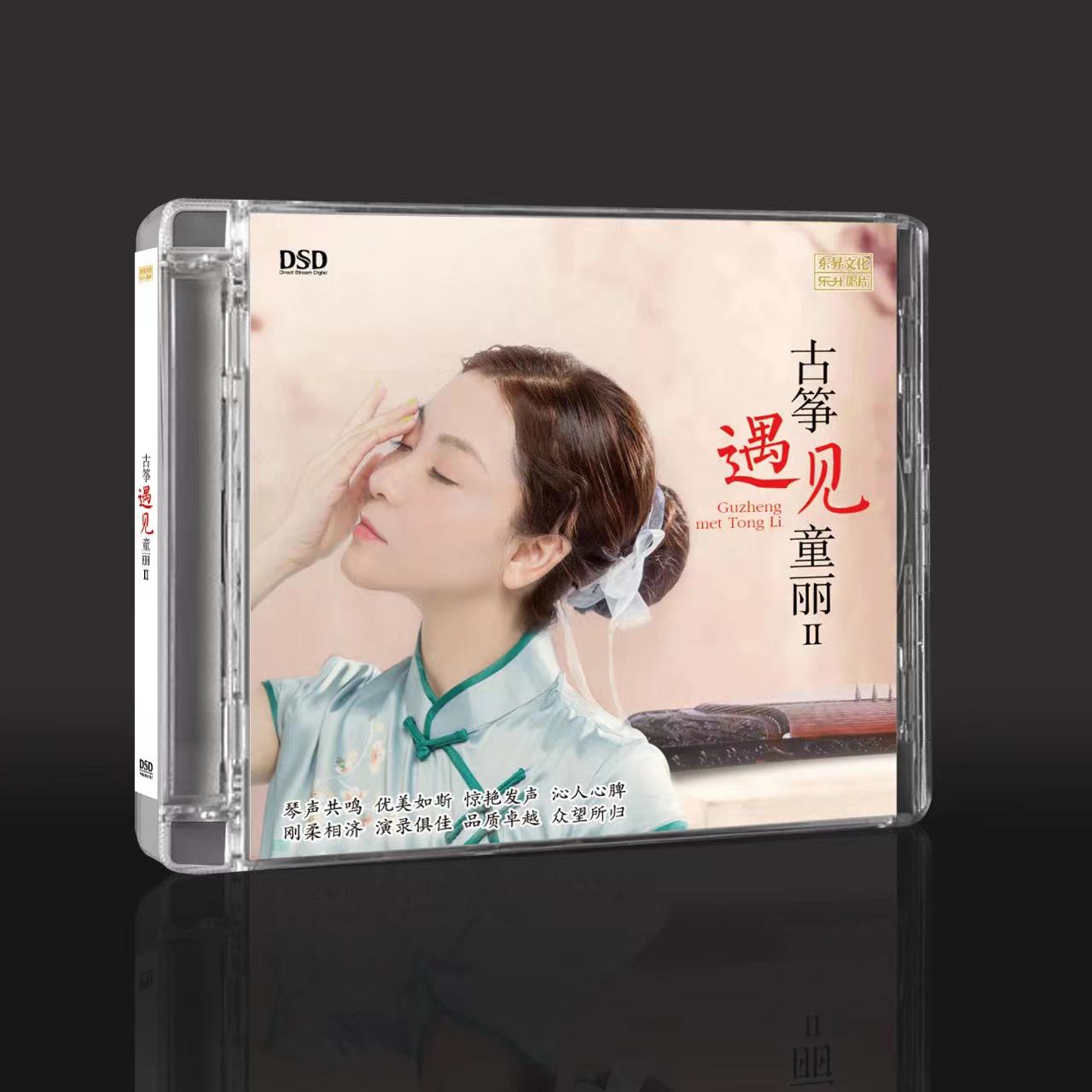 东升唱片 童丽 古筝遇见童丽2 专辑CD HQII/1：1直刻/AAD黄金母盘