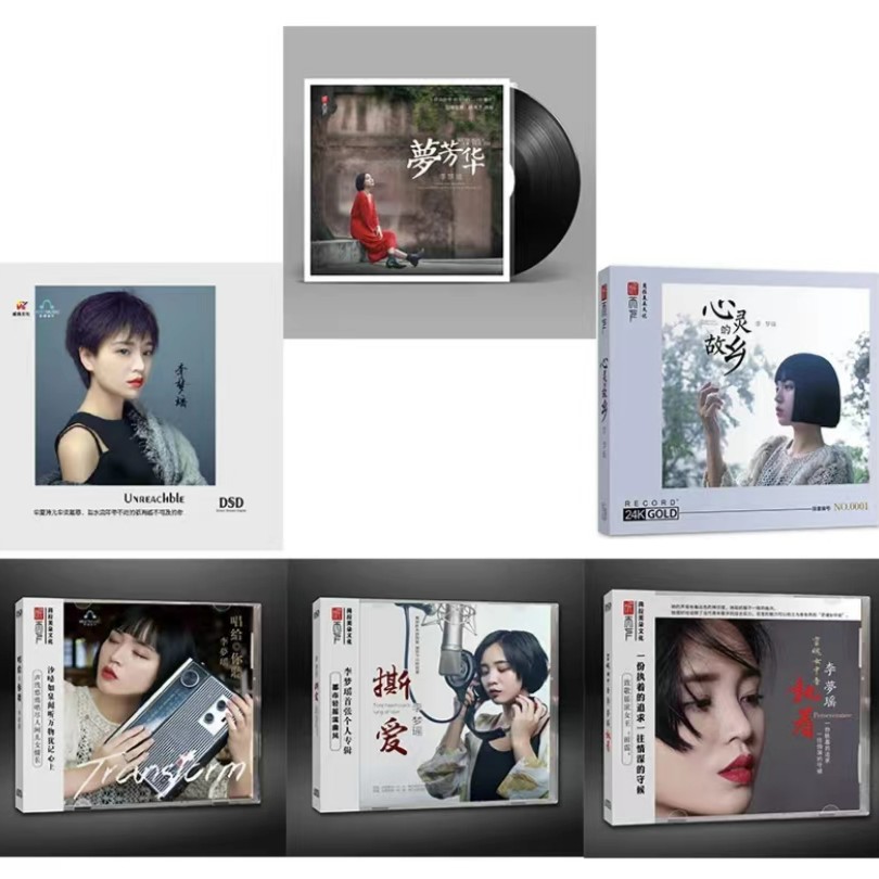 灵魂女中音 李梦瑶专辑 梦芳华/撕爱/唱给你听/心灵的故乡 CD唱片