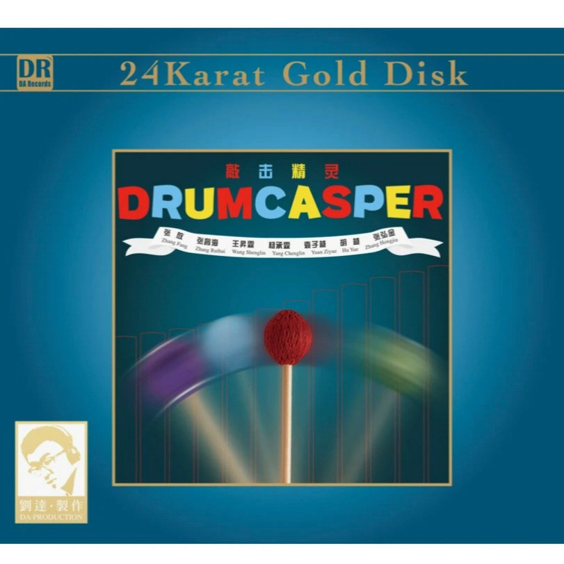 达人艺典 敲击精灵 HIFI打击乐专辑 限量珍藏（24k金碟）发烧鼓乐