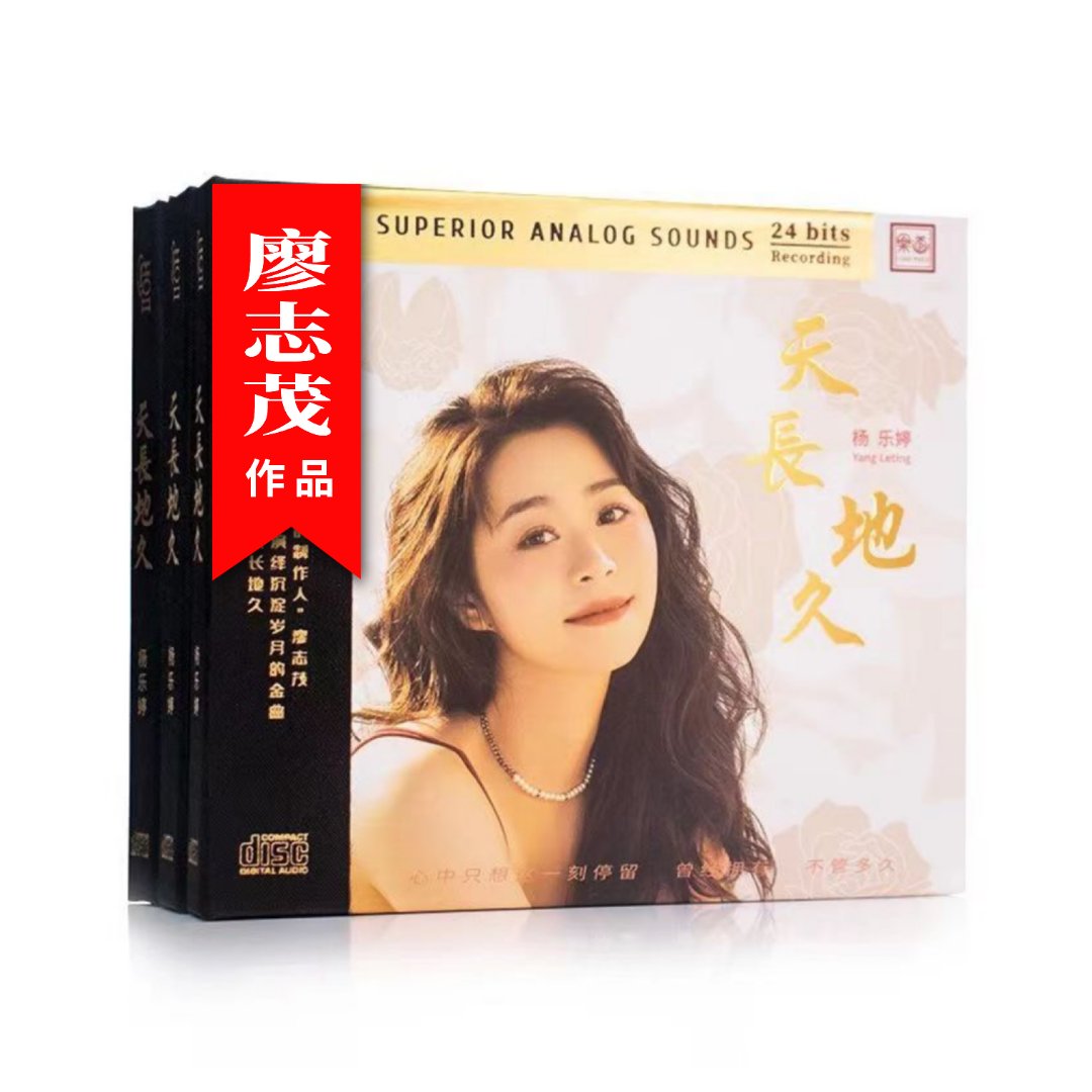 乐道唱片 杨乐婷《天长地久》新专HIFI发烧音乐CD HQII 1:1母盘直刻