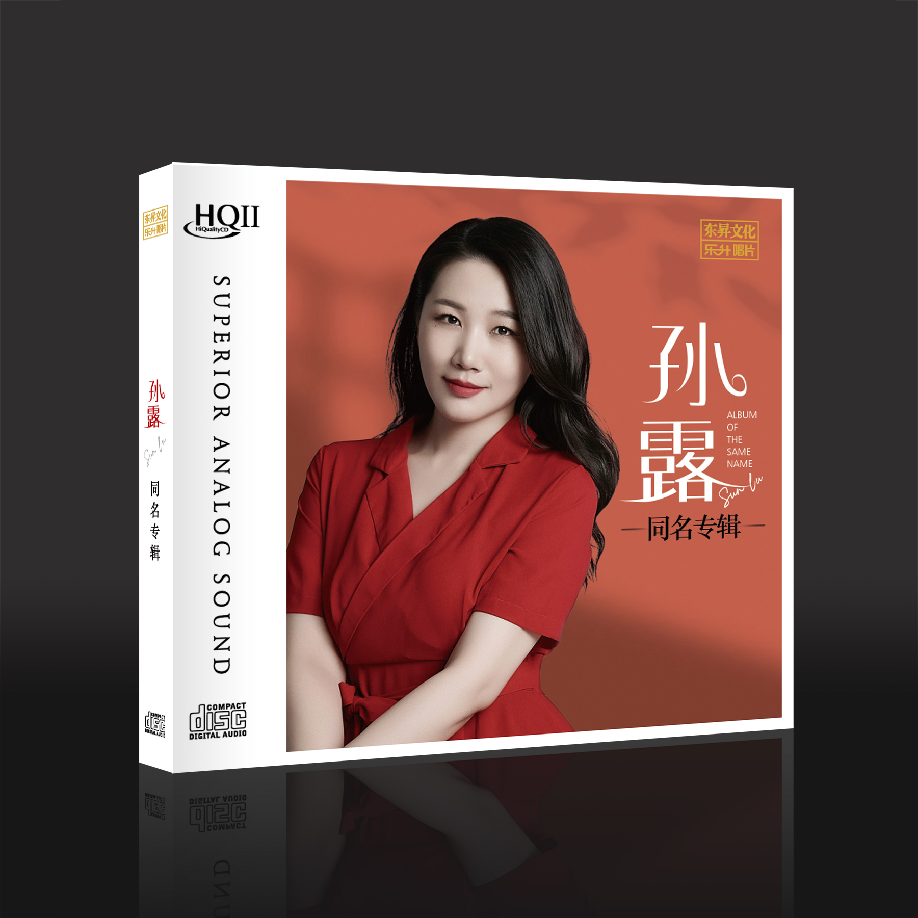 东升唱片 孙露2024同名专辑发烧唱片DSD/HQ/HQII/直刻/AAD黄金