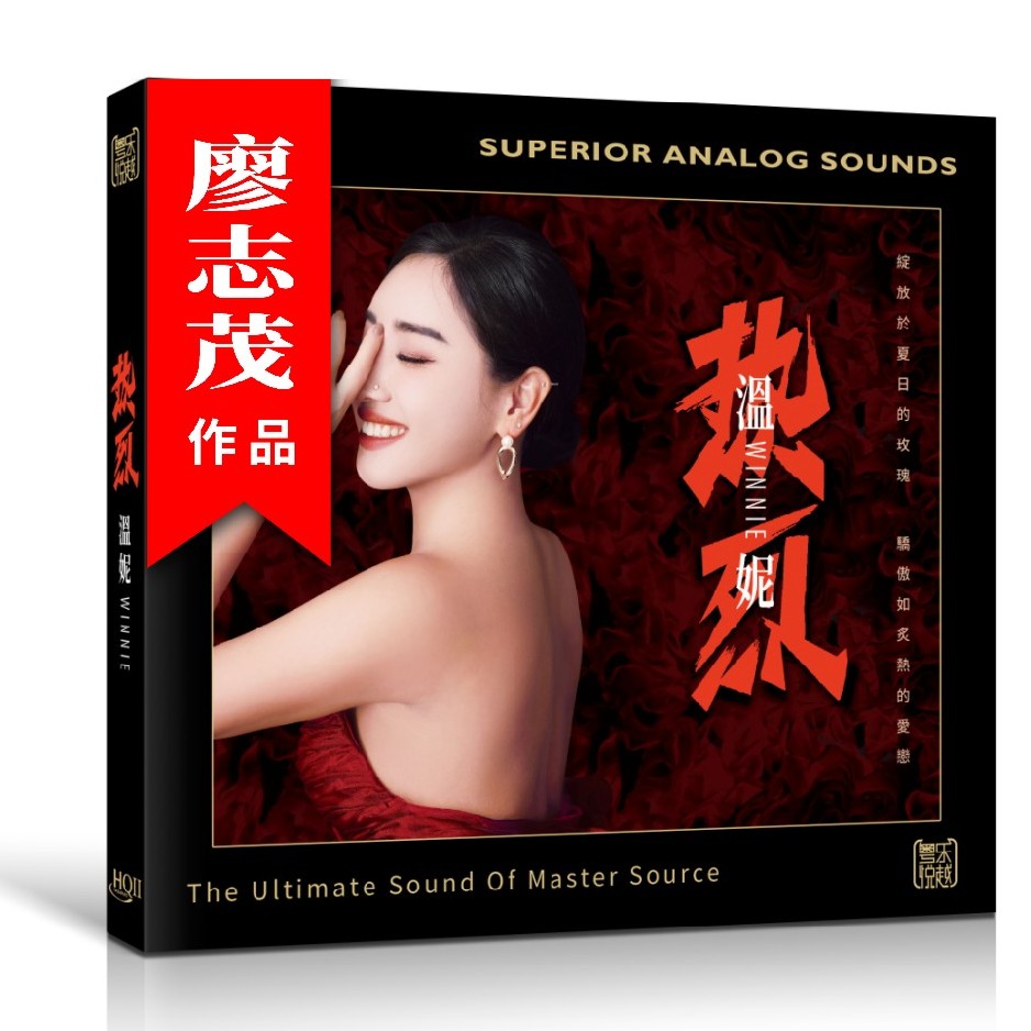 签名 温妮 热烈 国语CD HQ/HQ2/1:1/24K黄金 爱似水仙