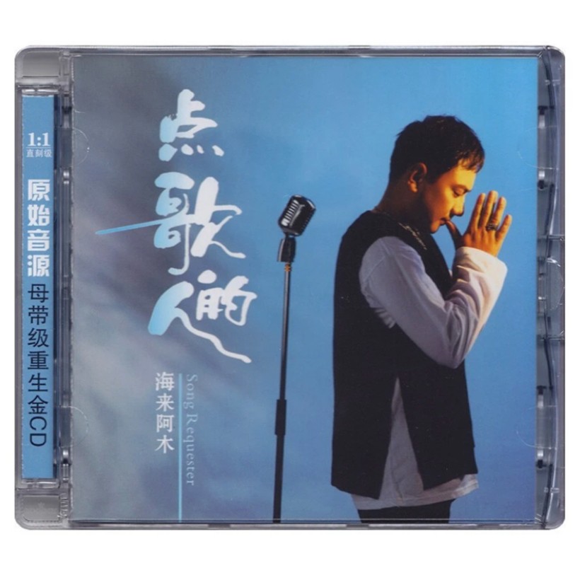 新京文 海来阿木 点歌的人 国语专辑唱片 CD