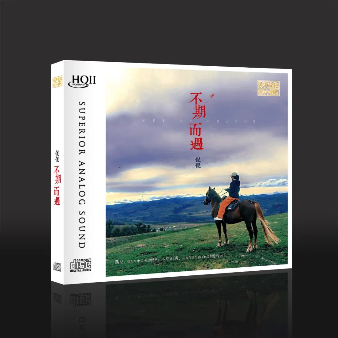 东升 侃侃 不期而遇 国语专辑 HIFI HQII/1：1直刻/AAD黄金母盘