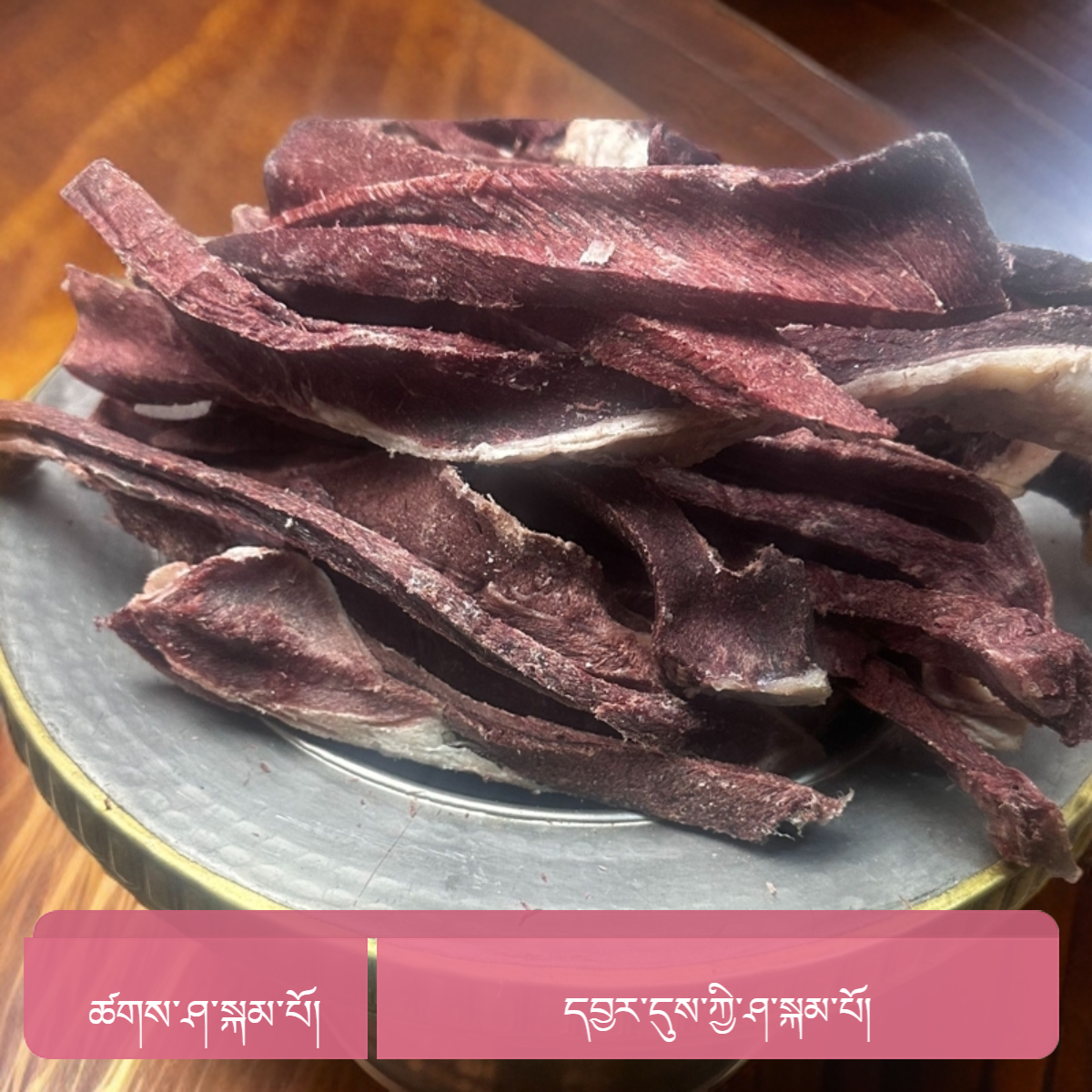 当雄夏季牦牛（牛肉干）