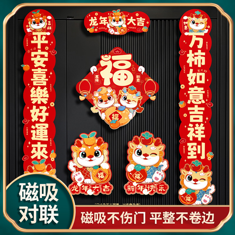 2024龙年磁吸对联防盗门新年装饰用品过年春联新居布置