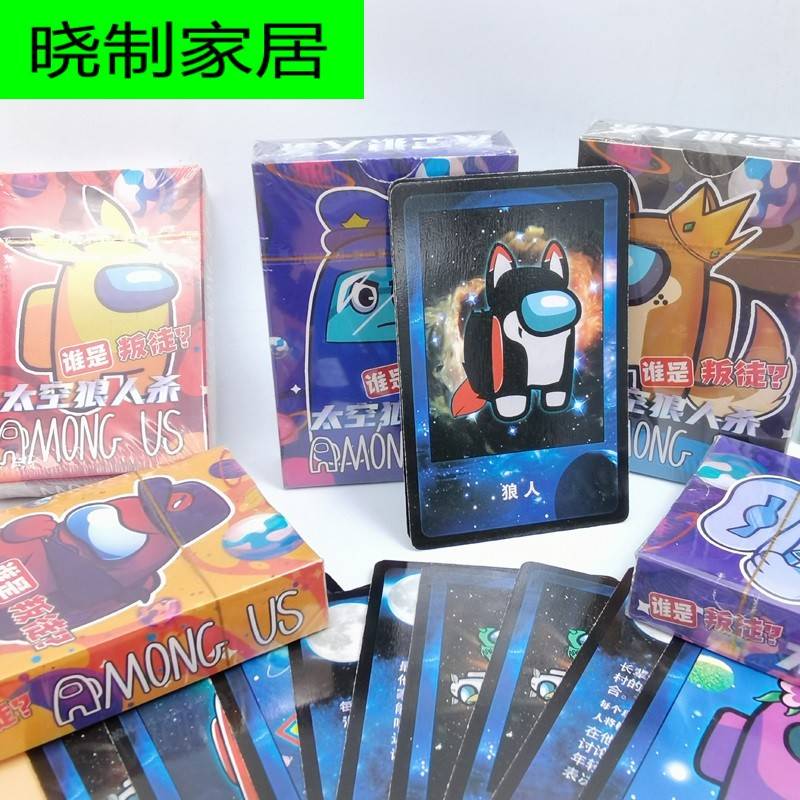 Among us太空狼人杀桌游卡牌全套儿童趣味谁是卧底娱乐益智多人对