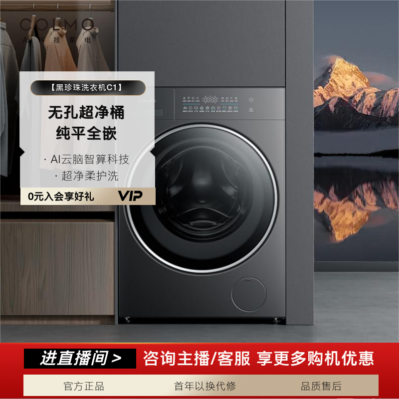 【政府补贴】COLMO新品黑珍珠洗衣机C1纯平全嵌AI智洗CG10H-C1
