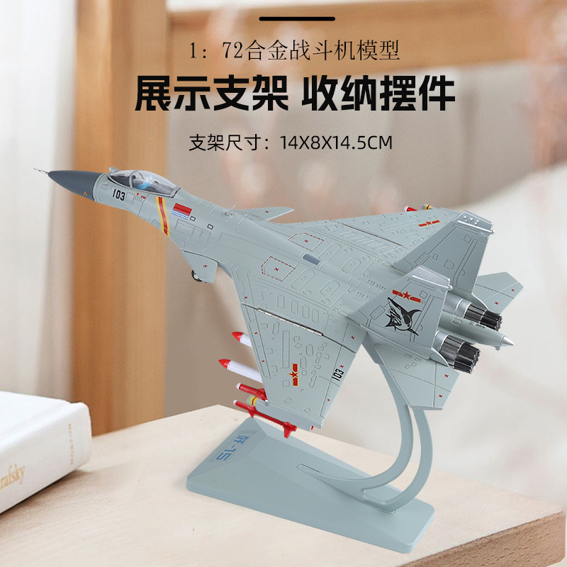盒装1:72 歼15舰载战斗机仿真合金模型机翼可调节儿童玩具男摆件