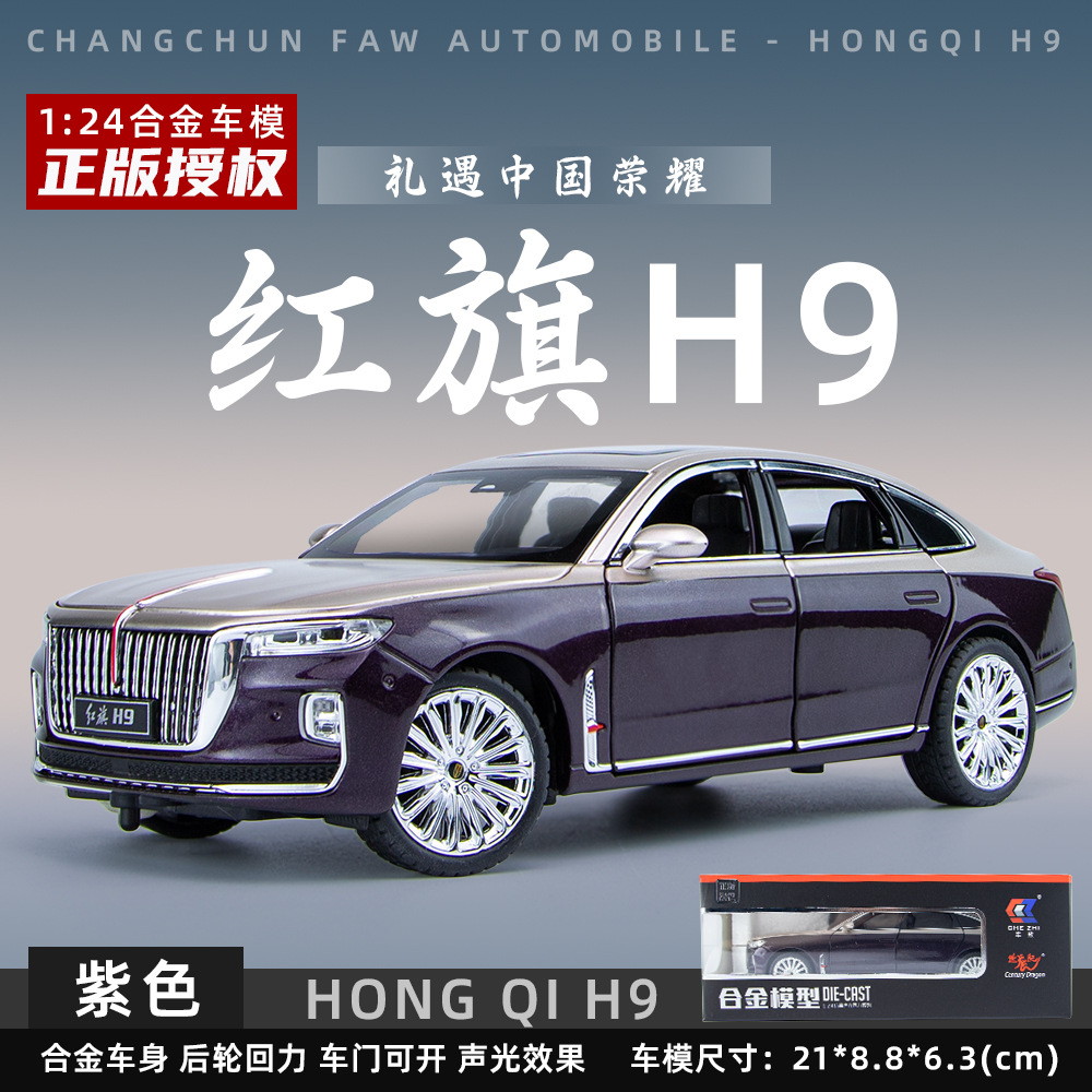 1：24红旗H9正版授权转向仿真合金汽车声光回力模型儿童玩具摆件