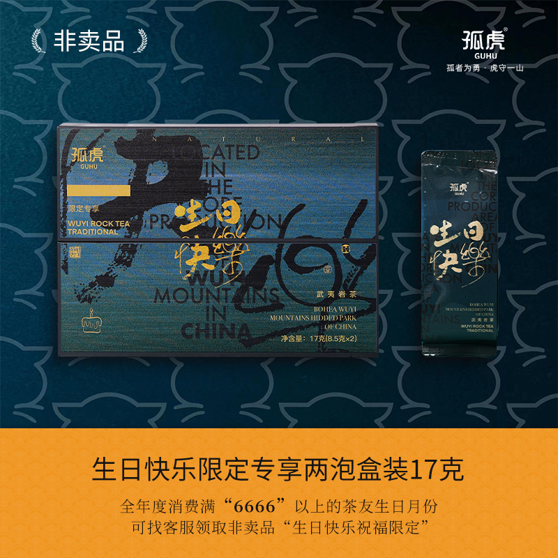 孤虎 生日快乐限定 坑涧手工茶