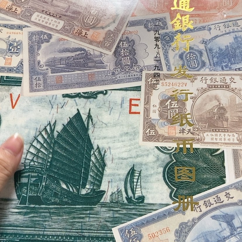 【闪购商品】交通银行的纸币图录