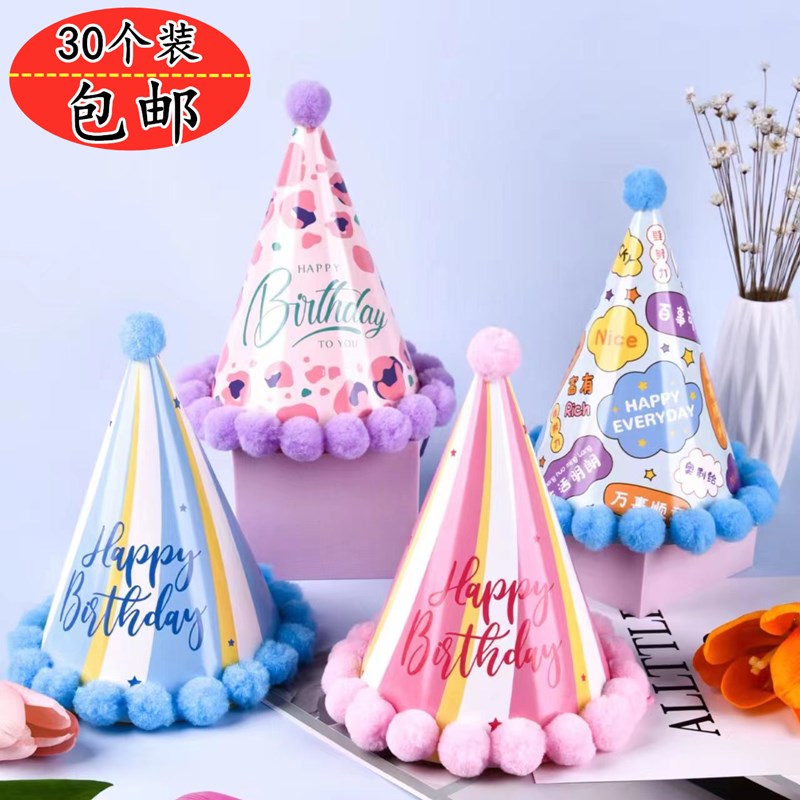 生日派对帽子毛球帽尖尖帽生日蛋糕装饰成人儿童帽子