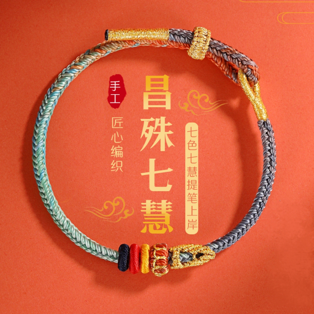 非金属布艺手链 【学生专属】纯手工编织昌殊七慧绳古法编绳饰品
