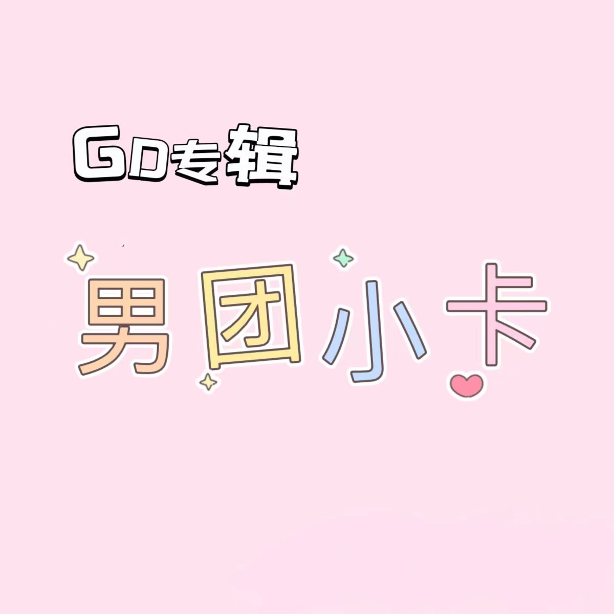 男团（次 地 昼 划 符 档 迷 盒）小卡 特典 抽抽 现货发货