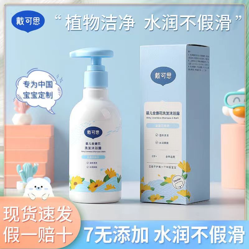 戴/可思儿童金盏花洗发水沐浴露吕二合一新生宝宝婴幼儿温和滋润