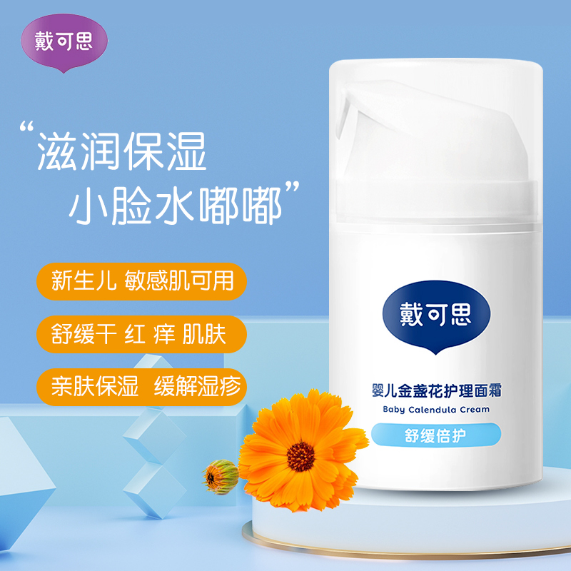 戴/可思婴幼儿面霜儿童宝宝吕面霜秋冬特润霜保湿新生儿金盏花吕