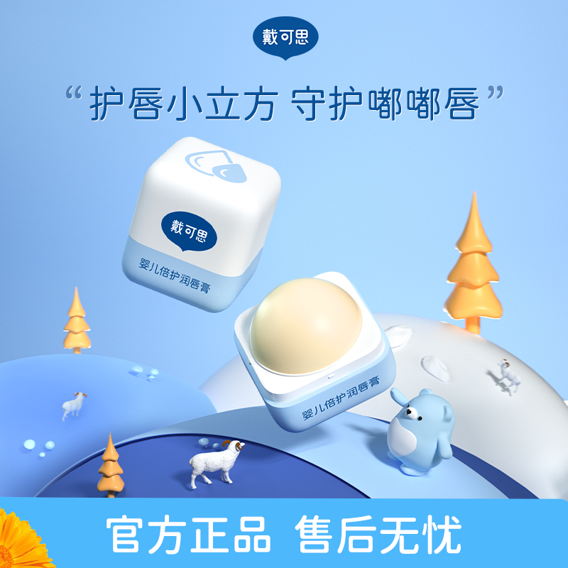 戴/可思儿童唇膏保湿防干裂宝宝吕护唇膏女生孩男孩可保湿吕