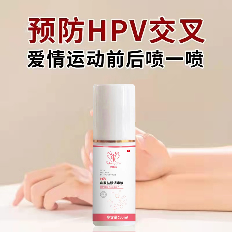 HPV预防交叉感染喷雾液私处净味抑菌清洁喷温和便携免洗瓶装清爽