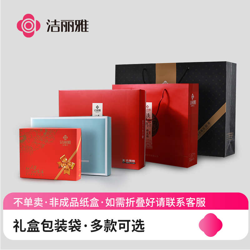 洁丽雅礼盒包装【不单卖！必须与对应数量毛巾同时拍】请联系客服