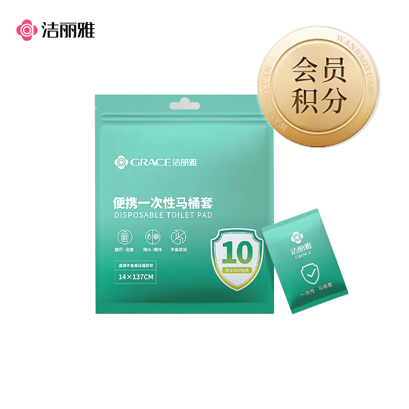 【会员积分兑换】洁丽雅一次性防水马桶垫套1包10片方便出差卫生