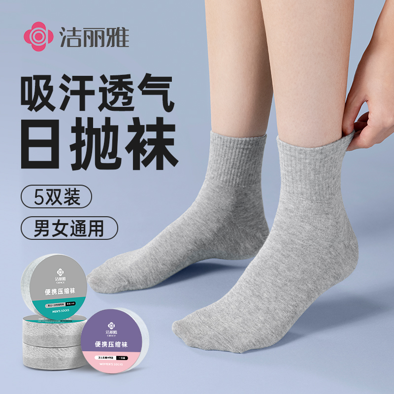 洁丽雅压缩一次性袜子男士日抛短中筒袜男女免水洗旅行便携压缩袜