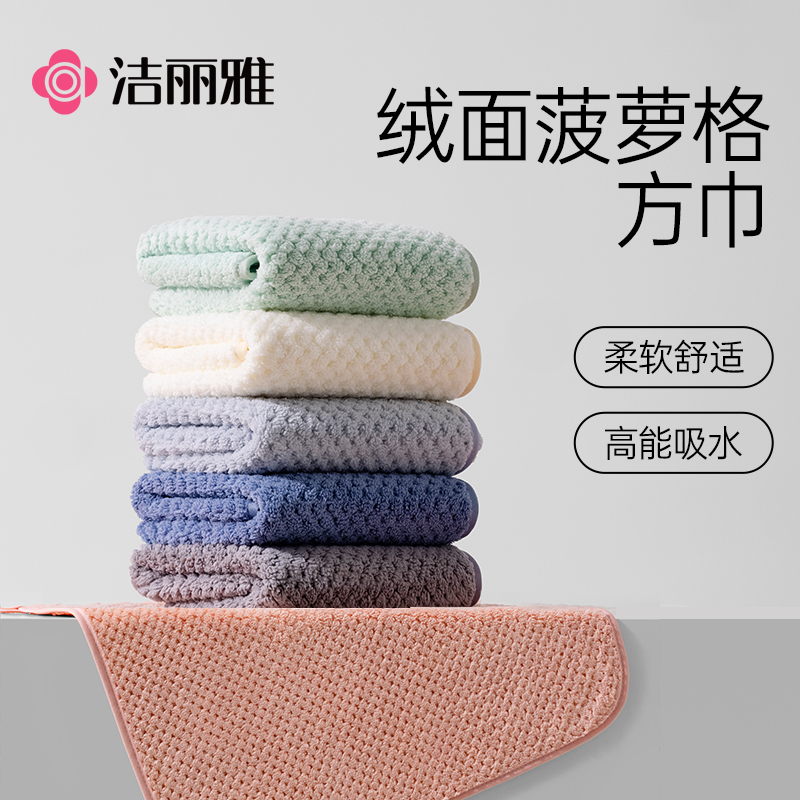 洁丽雅菠萝格擦手巾家用小方巾成人吸水毛巾洗脸不掉毛洗脸巾柔软