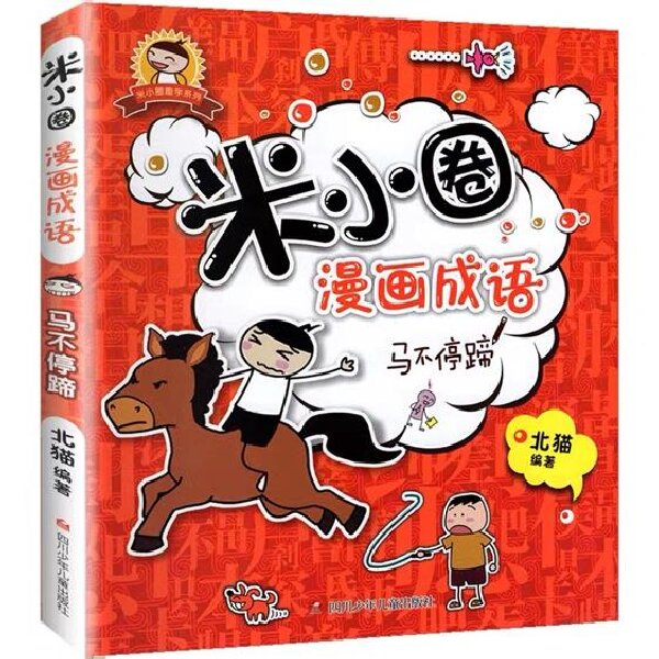 马不停蹄/米小圈漫画成语(第2版)