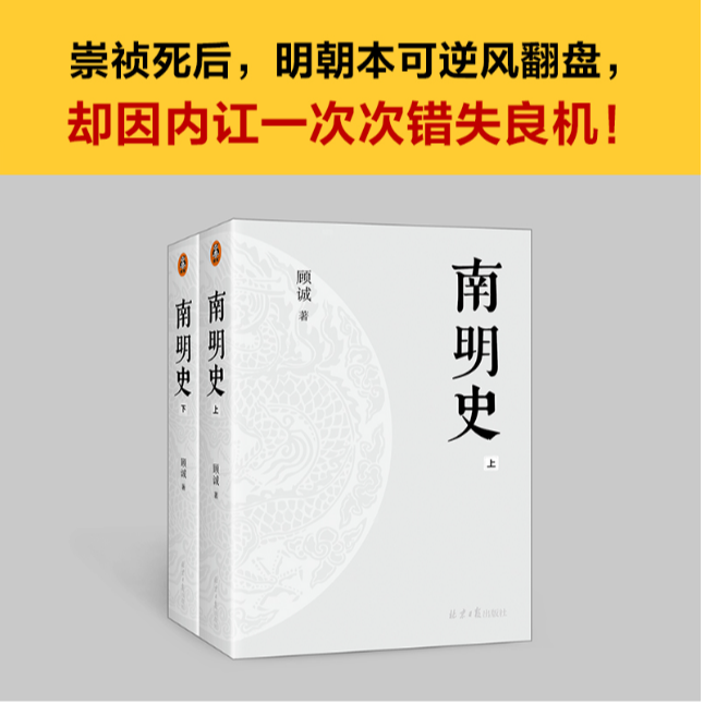 南明史（全2册）（中国国家图书奖，从南明的灭亡看透人性的荒唐）