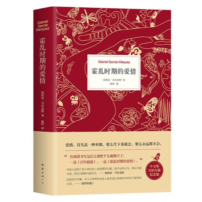 霍乱时期的爱情（马尔克斯传世巨著，展示爱情的所有可能）