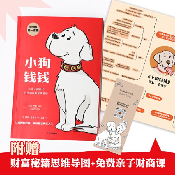 小狗钱钱 赠思维导图