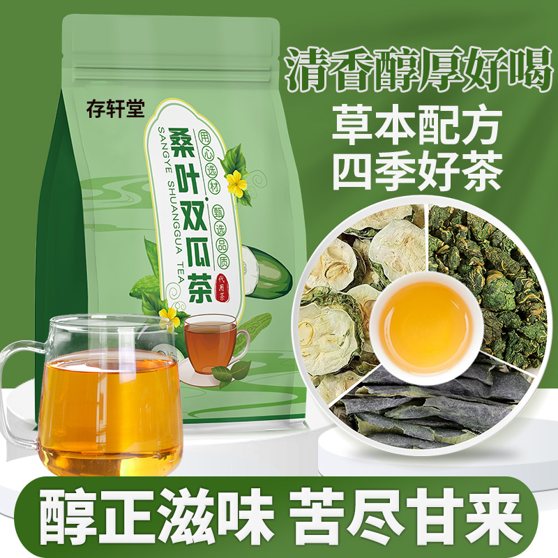 存轩堂桑叶双瓜茶苦瓜冬瓜优质霜后桑叶苦瓜袋泡茶双瓜桑叶茶