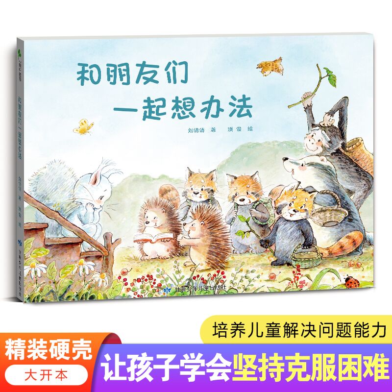 和朋友们一起想办法  精装硬壳绘本  培养儿童解决问题的能力