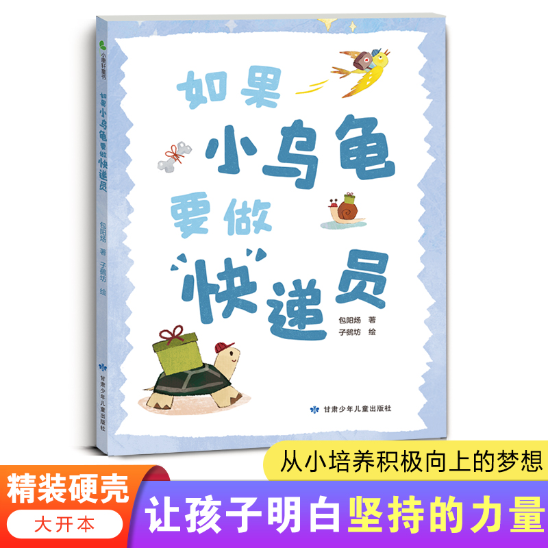 如果小乌龟要做快递员 精装硬壳绘本 让孩子明白坚持梦想的力量
