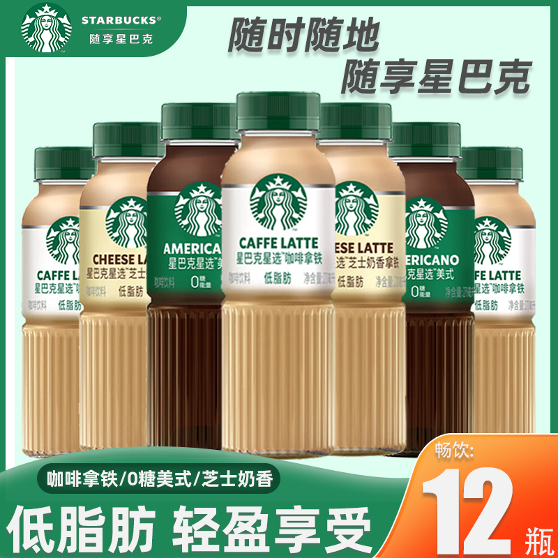 星巴克星选拿铁270ml*12瓶咖啡拿铁芝士奶香0糖美式即饮咖啡饮料