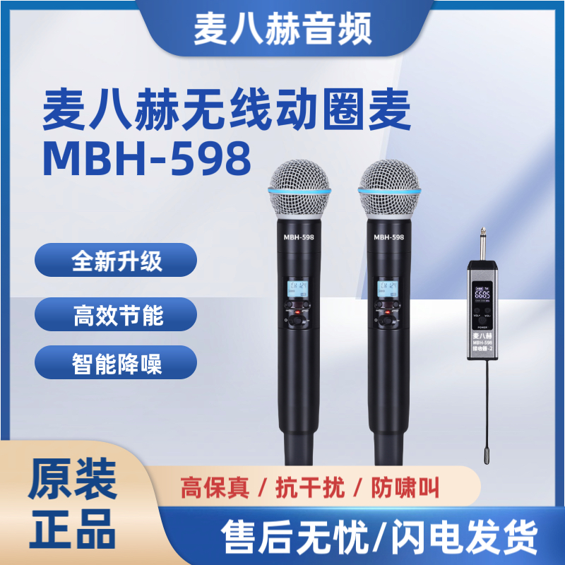 麦八赫MBH598专业无线动圈麦直播K歌室内户外音响唱歌降噪话筒