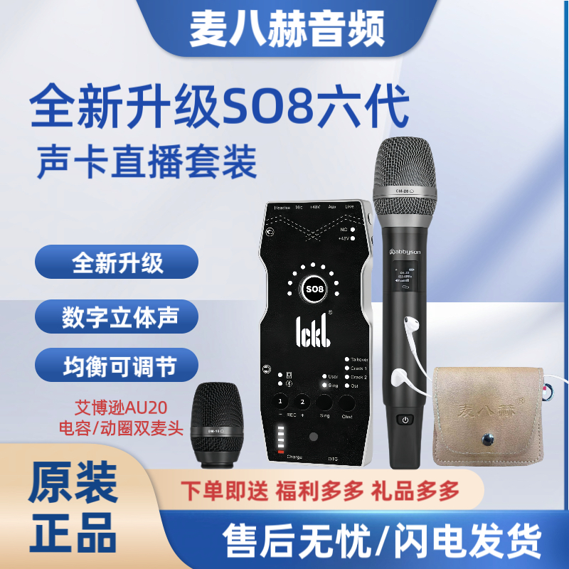 ICKB SO8六代声卡套装SO8 6代+艾博逊AU20+麦八赫带麦耳机套装