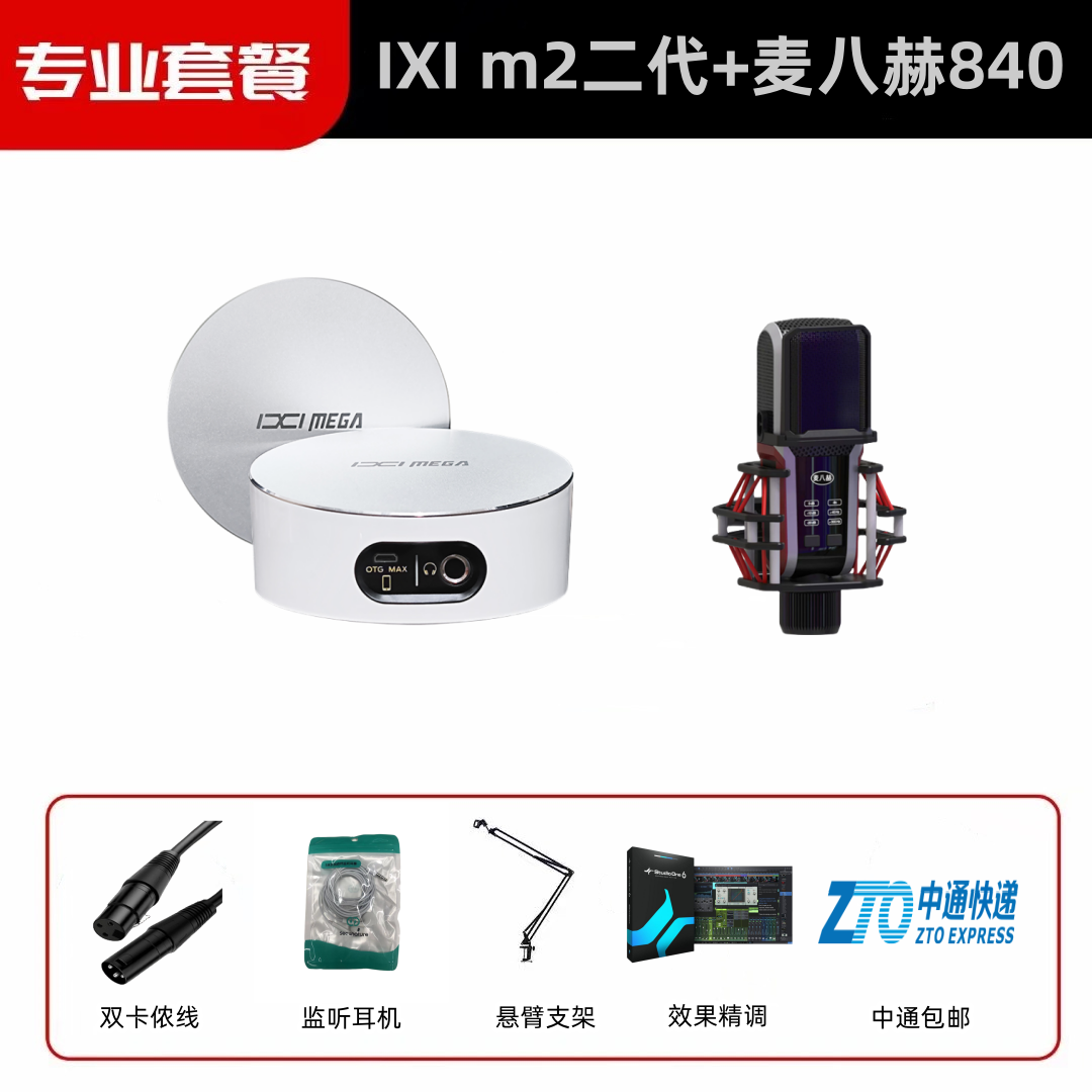 IXIMEGAIXIMEGAM2+麦八赫840网红专业直播唱歌外置声卡套餐设备