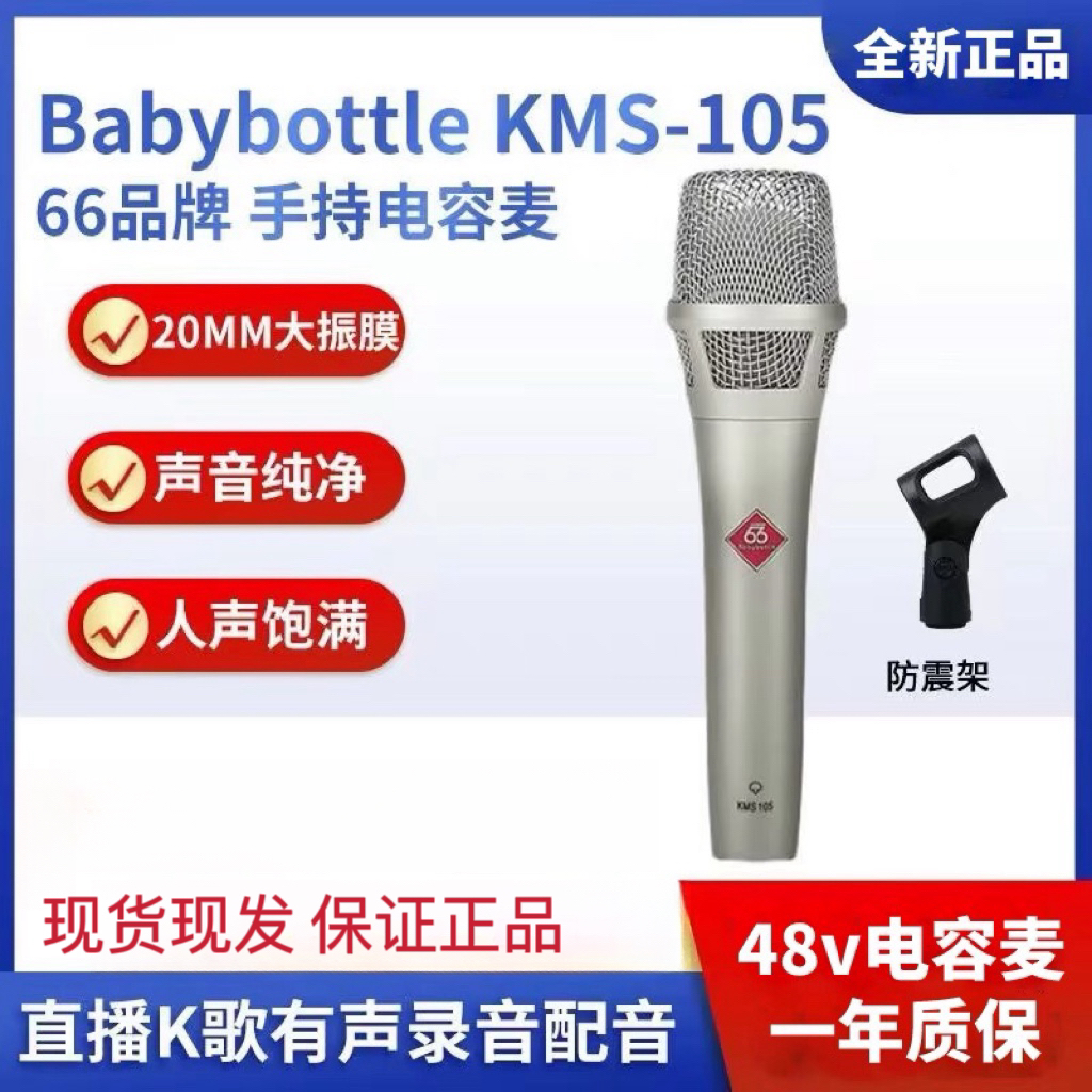 BabyBottle 66  KMS-105 48v手持电容麦克风直播K歌麦克风高保真