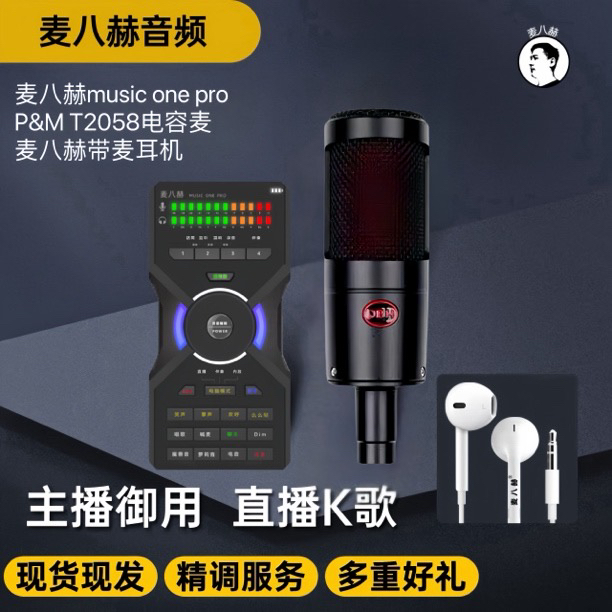 麦八赫music one pro数字立体声声卡套装直播K歌录音通用