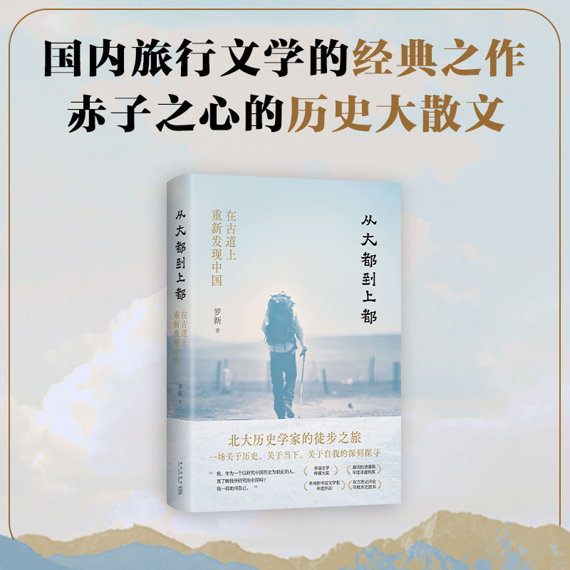 从大都到上都:在古道上重新发现中国 浙江新华正版