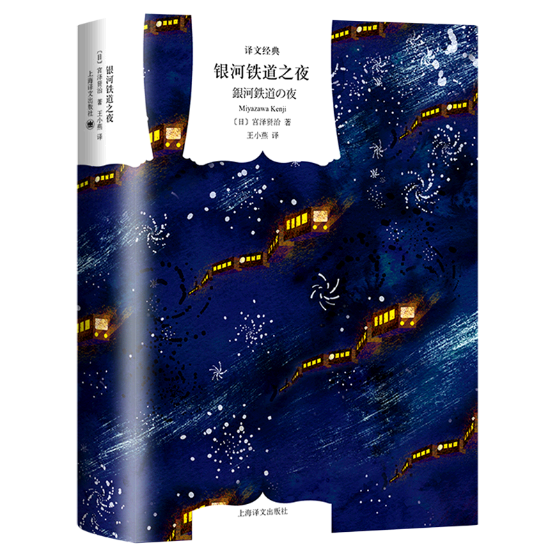 银河铁道之夜 浙江新华正版