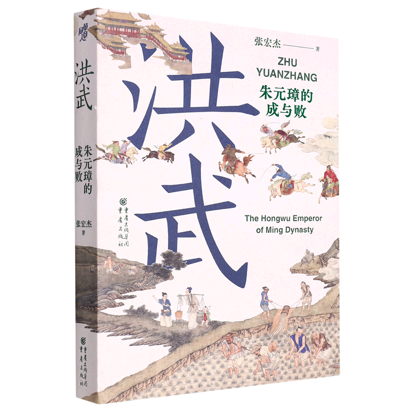 洪武:朱元璋的成与败 浙江新华正版